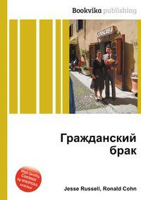 Гражданский брак