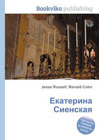 Екатерина Сиенская