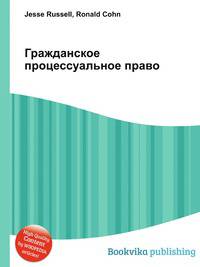 Гражданское процессуальное право