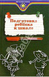 Подготовка ребенка к школе
