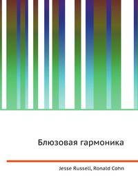 Блюзовая гармоника