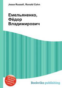 Емельяненко, Фёдор Владимирович
