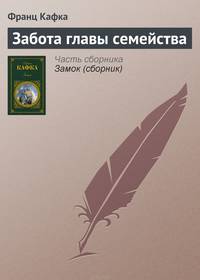 Забота главы семейства