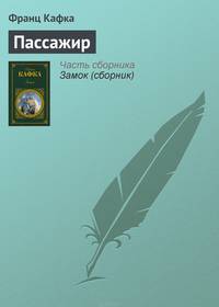 Пассажир