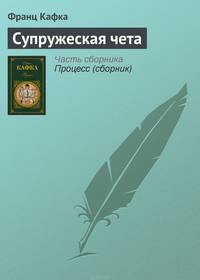 Супружеская чета