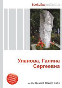Уланова, Галина Сергеевна