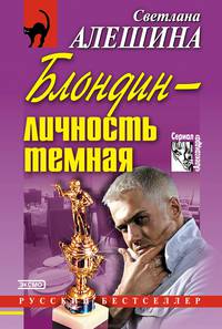Блондин - личность темная (сборник)