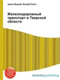 Железнодорожный транспорт в Тверской области