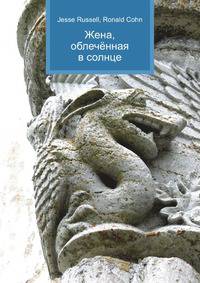 Жена, облечённая в солнце