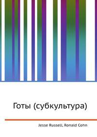 Готы (субкультура)
