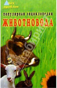 Популярная энциклопедия животновода
