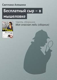 Бесплатный сыр - в мышеловке
