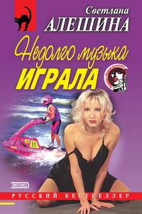 Недолго музыка играла (сборник)