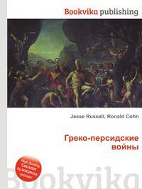 Греко-персидские войны