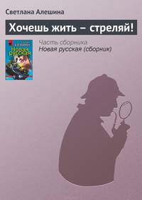 Хочешь жить - стреляй!