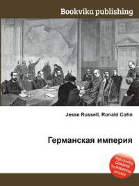 Германская империя