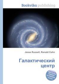 Галактический центр