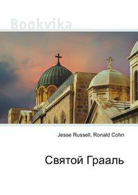 Святой Грааль