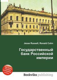 Государственный банк Российской империи