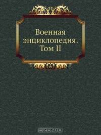 Военная энциклопедия. Том II