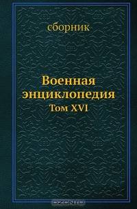 Военная энциклопедия