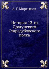 История 12-го Драгунского Стародубовского полка