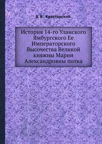 История 14-го Уланского Ямбургского Ее Императорского Высочества Великой княжны Марии Александровны полка