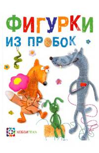 Фигурки из пробок