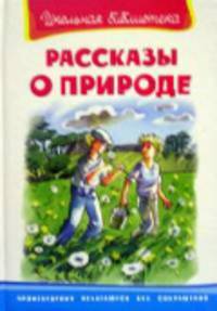 Рассказы о природе. Серия: "Школьная библиотека"