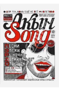 Акын Song. Песни эпохи рыночно-девиантных отношений