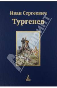 Юбилейное издание. В 3-х томах. Том 1. Записки охотника. Пьесы