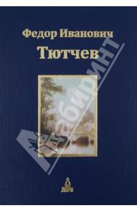 Федор Иванович Тютчев. Юбилейное издание. В 3 томах. Том 1