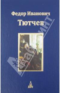 Федор Иванович Тютчев. Юбилейное издание. В 3 томах. Том 3