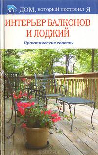 Интерьер балконов и лоджий. Практические советы
