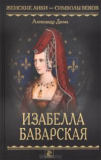 Изабелла Баварская