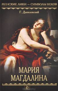Мария Магдалина
