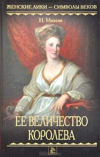 Ее величество королева