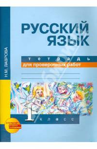 Русский язык. Тетрадь для проверочных работ. 1 класс. ФГОС