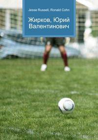 Жирков, Юрий Валентинович