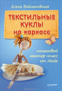 Текстильные куклы на каркасе: пошаговый мастер-класс от Nkale