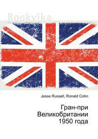 Гран-при Великобритании 1950 года
