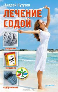 Лечение содой