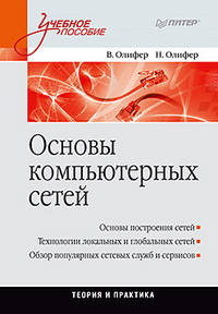 Основы компьютерных сетей. Учебное пособие.