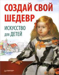 Секретный мир детей. Как не стать врагом своему ребенку. Создай свой шедевр. Искусство для детей (комплект из 3 книг)