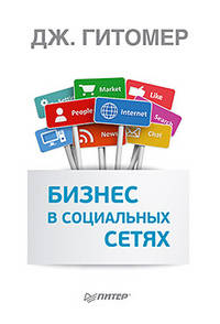 Бизнес в социальных сетях