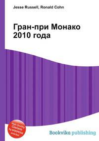 Гран-при Монако 2010 года