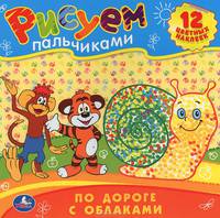 По дороге с облаками. Раскраски. рисуем пальчиками. формат: 245х245мм. 12 стр. в кор.50шт