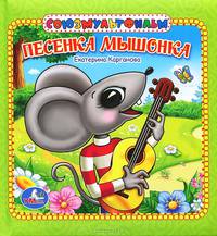 Песенка мышонка