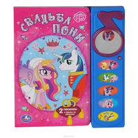 Свадьба пони. Книжка-игрушка