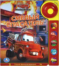 Тачки. Смелый спасатель (5 звуковых кнопок со звонком). формат: 195х223мм. 10стр.